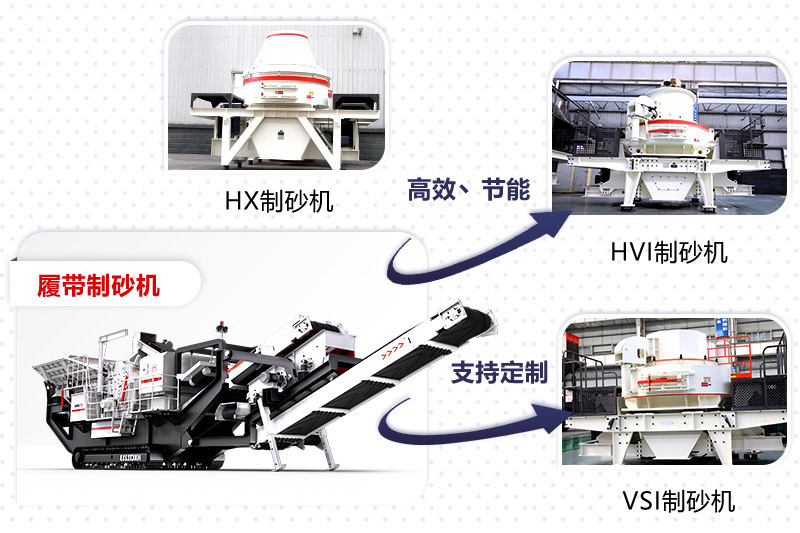 紅星制砂機種類、型號齊全