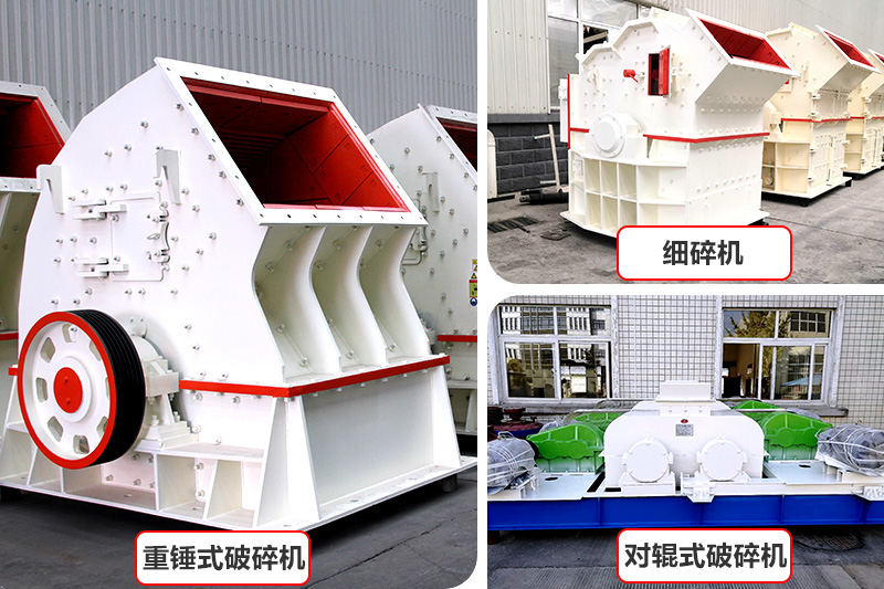 廠家直銷，各種破碎機(jī)種類型號齊全