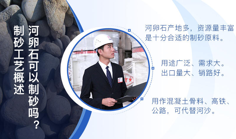河卵石作制砂原料，成品品質(zhì)高，應(yīng)用價(jià)值高