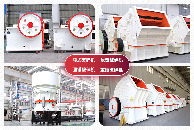 顎式破碎機(jī)、圓錐式破碎機(jī)